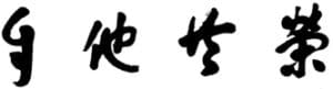 jitakyoei-300x81 jitakyoei 